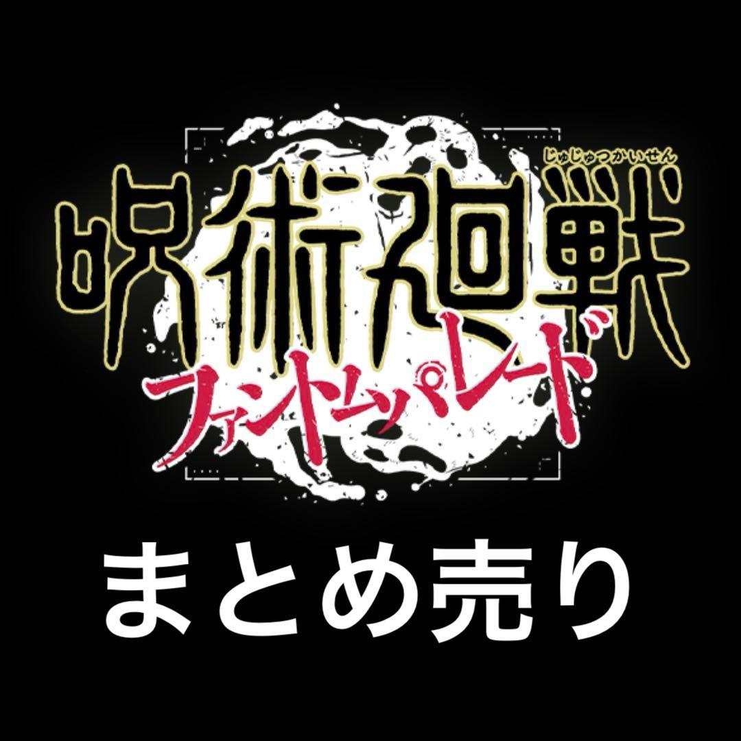 キャラクターグッズ　まとめ売り　セット　呪術廻戦　ファンパレ　五条悟　伏黒恵