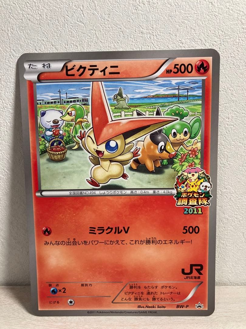 希少　ジャンボカード　ビクティニ　jr北海道　ポケモン調査隊2011　プロモ