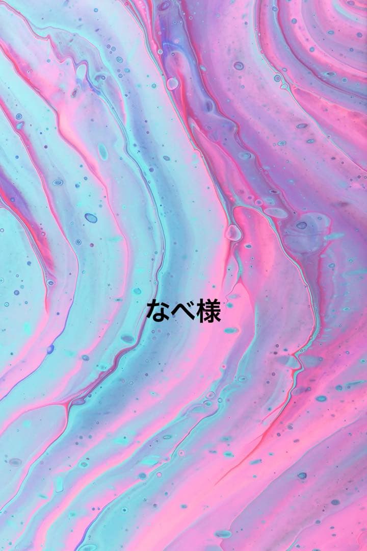 なべ様