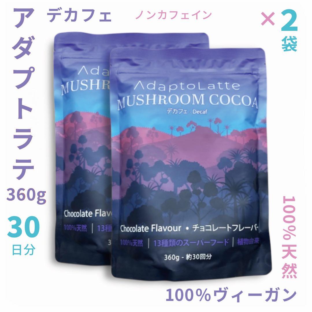 【まさえ様フォロー割価格】 アダプトラテ ★ デカフェ 2袋セット