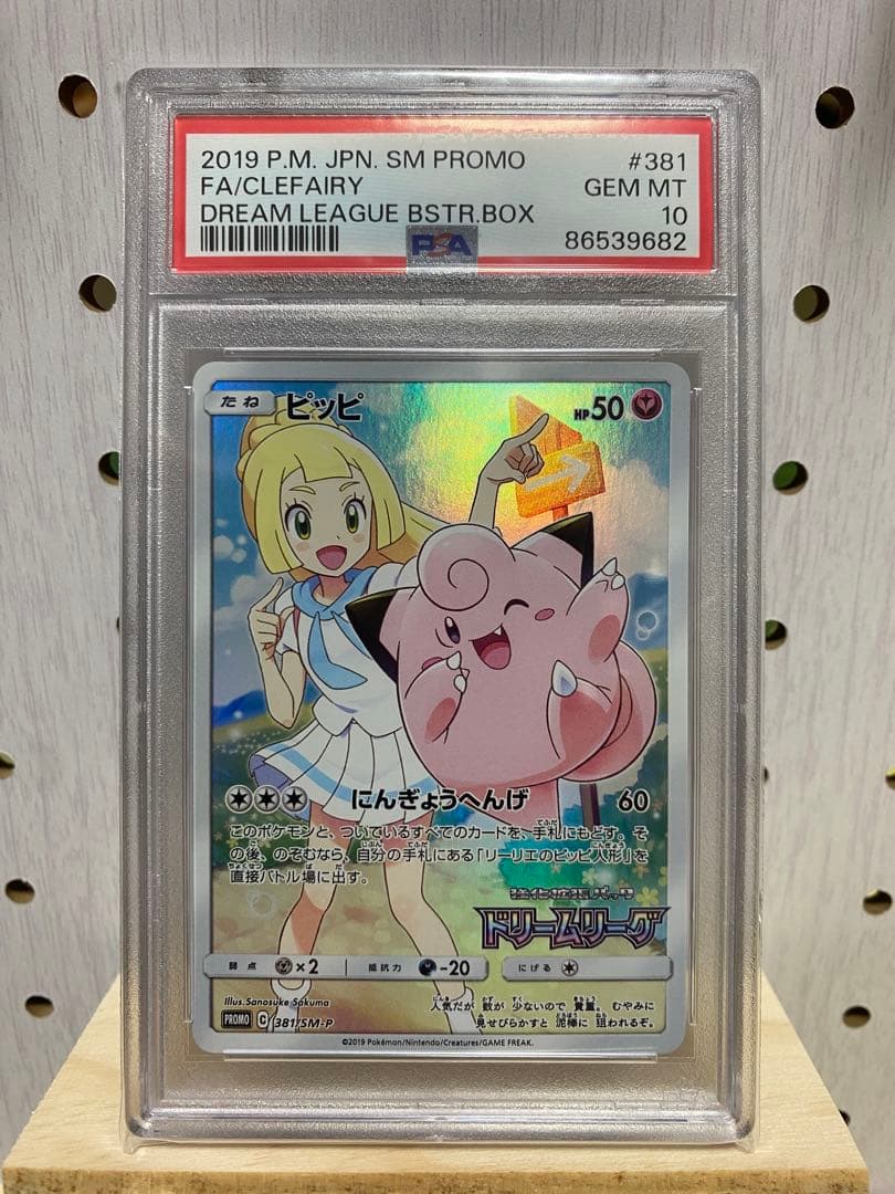 ピッピリーリエ　CHR PSA10
