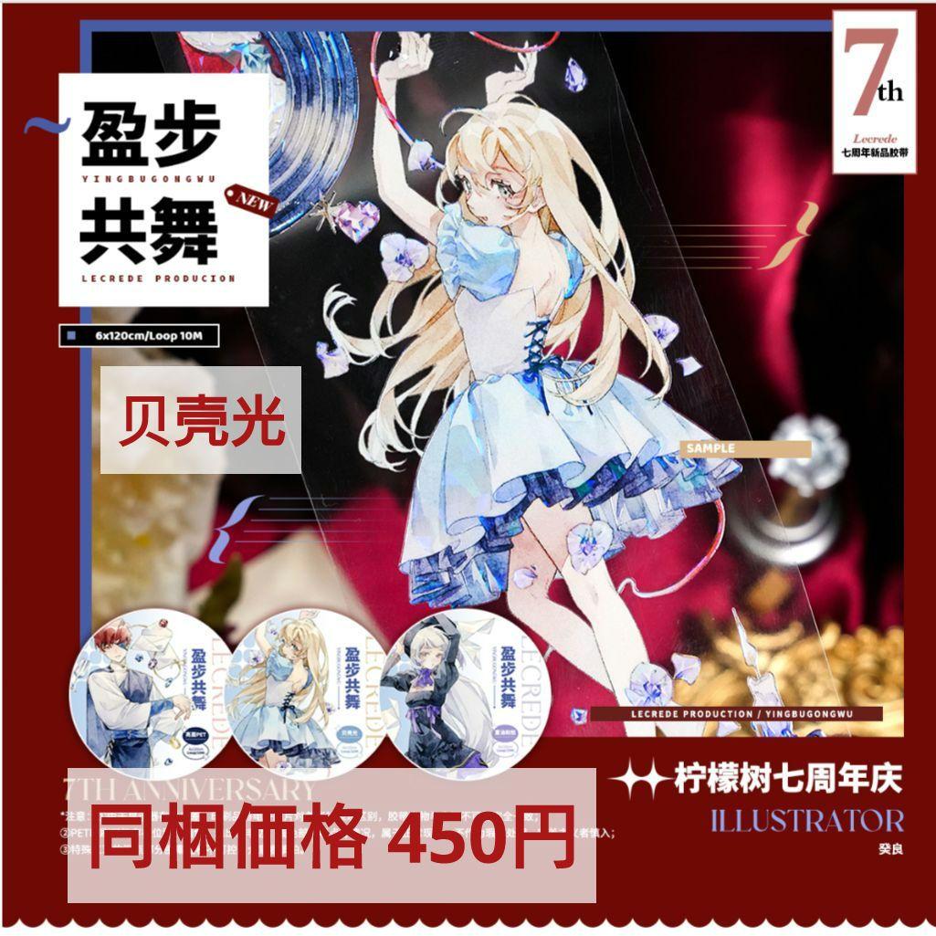 J1099＃盈步共舞(贝壳光)柠檬树切り売り海外人物マステ女の子