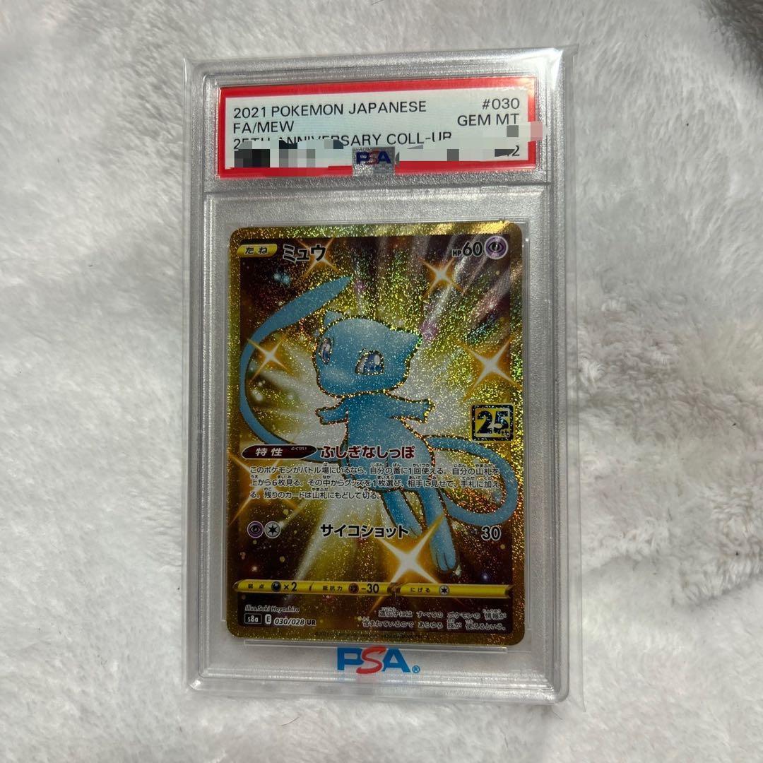 ミュウ UR ふしぎなしっぽ 25周年 anniversaryPSA 10