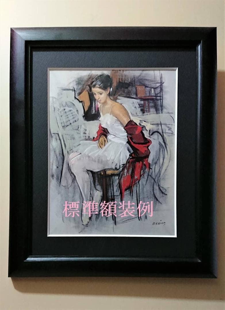 高畑 郁子 【念】 希少画集画、状態良好、新品高級額装付